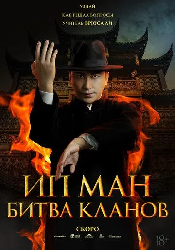 Ip Man : Adolat Uchun Kurash / Ip Man: Klanlar Jangi / Buyuk Ustoz Ip Man 2 2026 O'zbek tilida Uzbekcha Tarjima kino skachat tas-ix