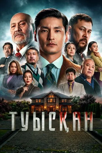 Qarindosh / Tug'ishgan / Og'ayni / Qondosh 2025 Qozoq kino O'zbek tilida Uzbekcha Tarjima kino skachat tas-ix