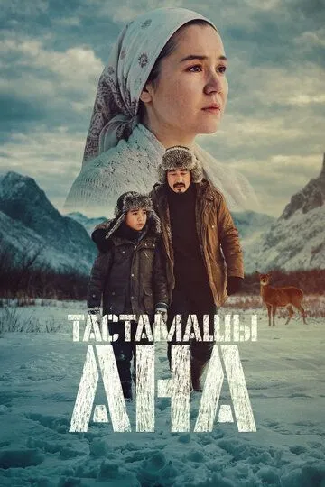 To'xtab Qolmang, Ona 2026 Qozoq kino O'zbek tilida Uzbekcha tarjima kino skachat tas-ix