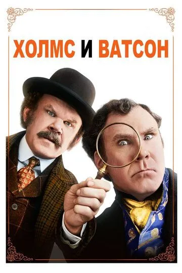 Xolms va Vatson / Sherlock Xolms & Doktor Watson / Holmes & Watson 2018 O'zbek tilida Uzbekcha Tarjima kino skachat tas-ix