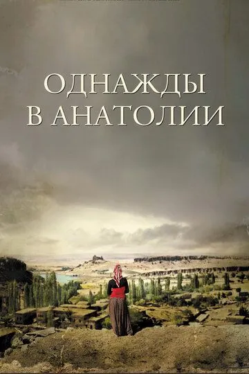 Bir Paytlar Onadoluda / Bir vaqtlar Anadoluda / Bir paytlar Anatoliyada / Bir zamonlar Anadoluda 2011 Turk kino O'zbek tilida Uzbekcha Tarjima kino skachat tas-ix