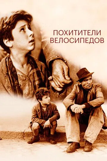 Velosiped O'g'rilari 1948 O'zbek tilida Uzbekcha Tarjima kino skachat tas-ix