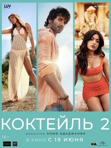 Sevgi Uchburchagi / Kokteyl 2 / Muhabbat va Do'stlik 2 2026 Hind kino O'zbek tilida Uzbekcha Tarjima kino skachat tas-ix