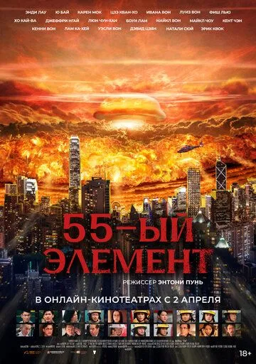 55-Element / Seziy Falokati 2024 O'zbek tilida Uzbekcha Tarjima kino skachat tas-ix