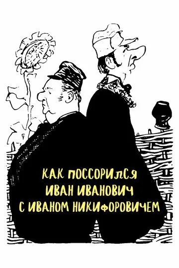 Ivan Ivanovich va Ivan Nikiforovich O'rtasidagi Nizo 1959 Retro kino O'zbek tilida Uzbekcha Tarjima kino skachat tas-ix