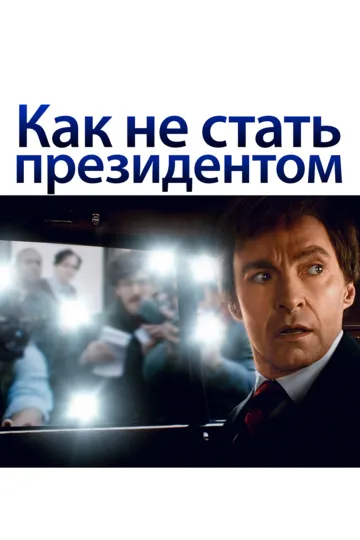 Birinchi Raqamli Nomzod / Prezident Bo'lolmagan Nomzod 2018 O'zbek tilida Uzbekcha Tarjima kino skachat tas-ix
